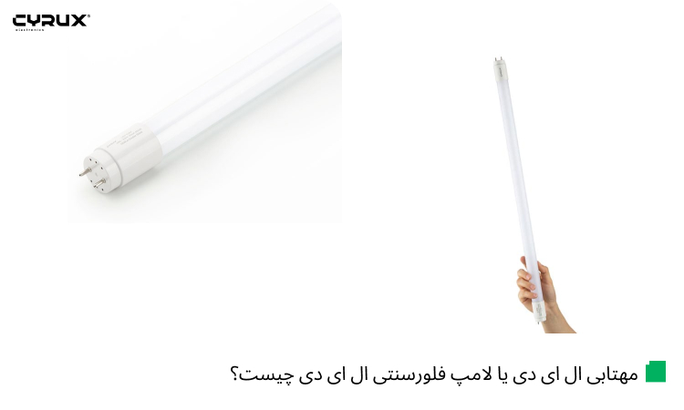 لامپ مهتابی ال ای دی چیست؟ بررسی ویژگی، کاربرد و انواع