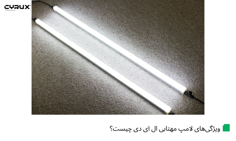 لامپ مهتابی ال ای دی چیست؟ بررسی ویژگی، کاربرد و انواع