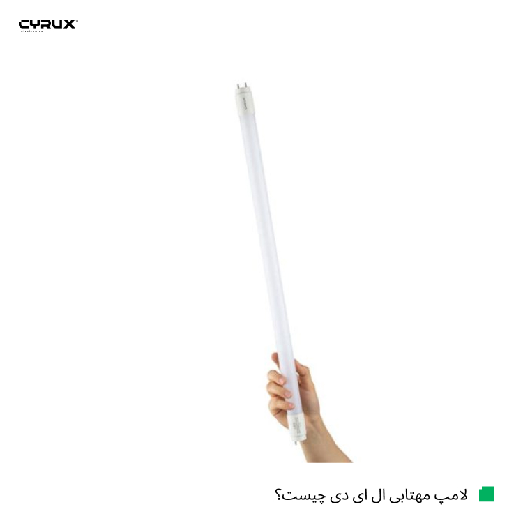 لامپ مهتابی ال ای دی چیست؟ بررسی ویژگی، کاربرد و انواع