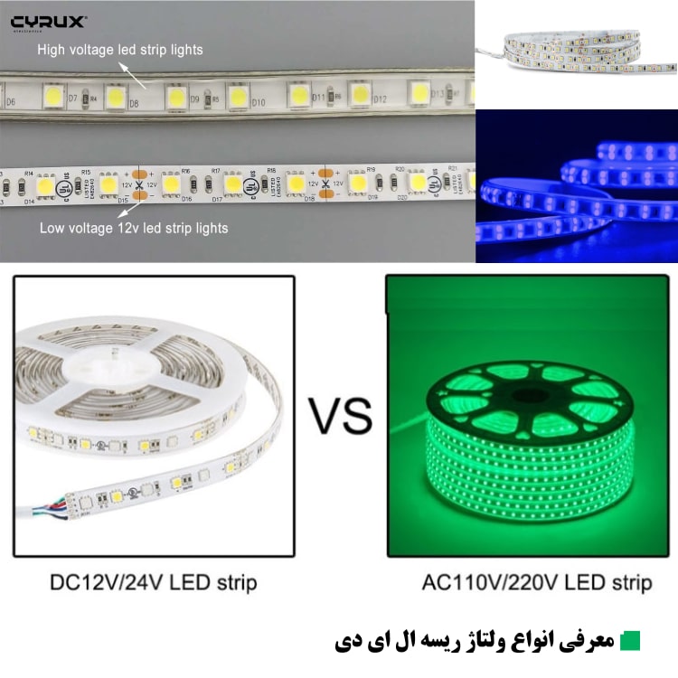 انواع ولتاژ ریسه ال ای دی به همراه مزایا، معایب و تفاوتها هر ولتاژ
