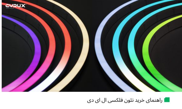 راهنمای خرید نئون فلکسی