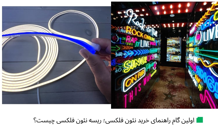 راهنمای خرید نئون فلکسی